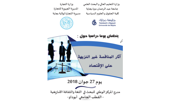 إختتام اليوم الدراسي: آثار المنافسة غير النزيهة على الاقتصاد