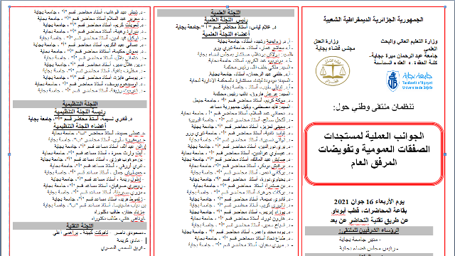 محاضرة الأستاذة, بودودة ليندة، مستشارة، المحكمة الإدارية لبجاية