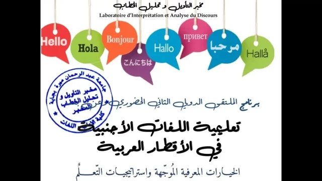 « الافتتاح  الرسمي لأشغال الملتقى الدولي الثاني « تعليمية اللغات الأجنبية في الأقطار العربية: الخيارات المعرفية الموجهة واستراتيجيات التعلم