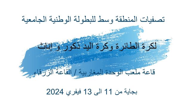 .ملخص تصفيات البطولة الوطنية الجامعية لكرة الطائرة وكرة اليد ذكور و إناث