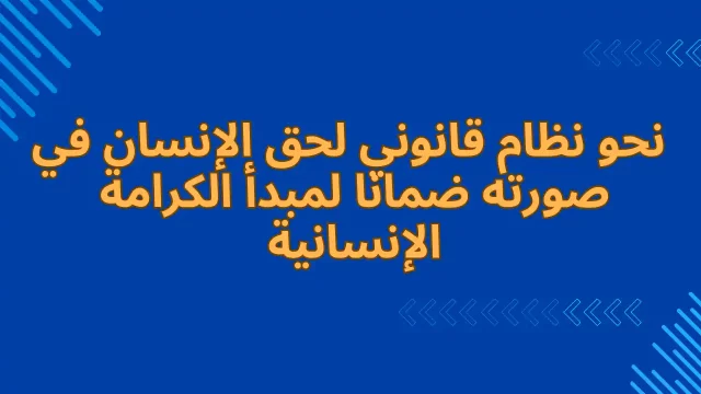 د. يوسف بوجمعة، جامعة التكوين المتواصل، الجزائر،  » نحو نظام قانوني لحق الإنسان في صورته ضمانا لمبدأ الكرامة الإنسانية. ملتقى وطنيا متعدد التخصصات حول: رامة الإنسانية