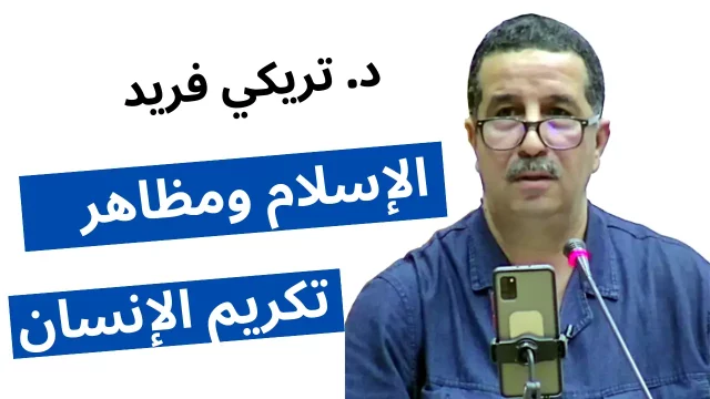 د. تريكي فريد    جامعة بجاية، « الإسلام ومظاهر تكريم الإنسان