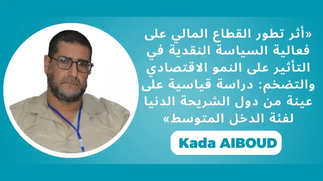 Kada AIBOUD, univ. Mascara, أثر تطور القطاع المالي على فعالية السياسة النقدية في التأثير على النمو الاقتصادي والتضخم: دراسة قياسية على عينة من دول الشريحة الدنيا لفئة الدخل المتوسط