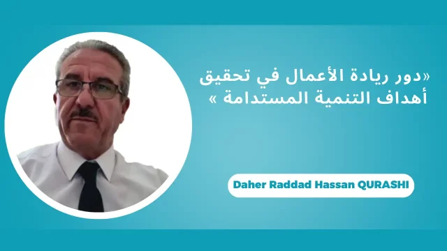 Daher Raddad Hassan QURASHI, Philadelphia University (Jordanie)«دور ريادة الأعمال في تحقيق أهداف التنمية المستدامة»