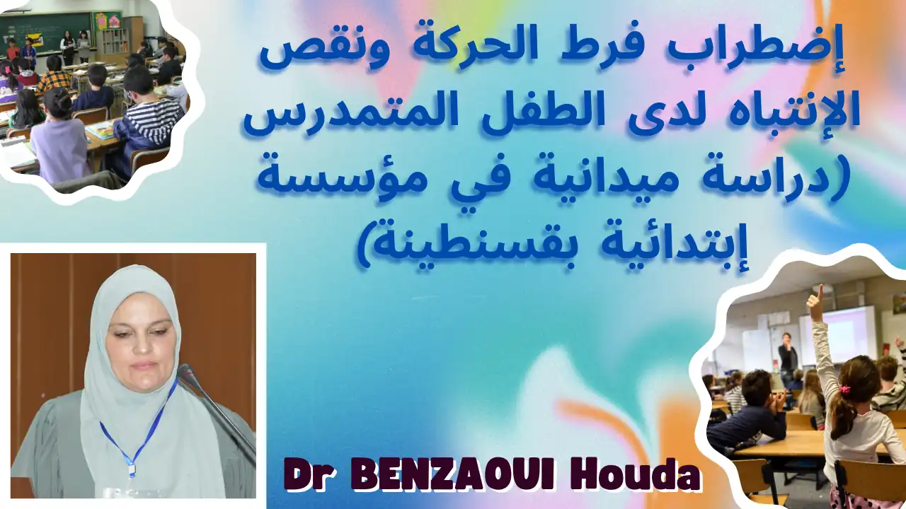 Conférence animée par Dr BENZAOUI Houda, Université de Constantine 2 thème: إضطراب فرط الحركة ونقص الإنتباه لدى الطفل المتمدرس (دراسة ميدانية في مؤسسة إبتدائية بقسنطينة Faculté des Sciences Humaines et Sociales, Laboratoire LASSU et le Laboratoire LSMN organisent un colloque national sur «les thérapies non pharmacologique et la diminution du trouble de déficit d’attention avec ou sans hyperactivité (TDA/H) » Dimanche 27 octobre 2024