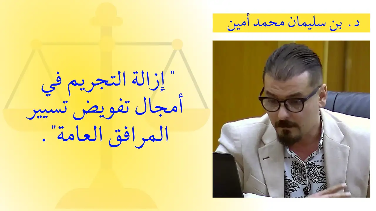 د. بن سليمان محمد أمين، أستاذ محاضر "أ"، جامعة بجاية، " إزالة التجريم في أمجال تفويض تسيير المرافق العامة كلية الحقوق والعلوم السياسية قسم القانون العام بالتعاون مع: مخبر البحث حول فعلية القاعدة القانونية المنافسة » البحث التكويني قسم القانون العام بالتعاون -وفرقة مع:مخبر البحث حول فعلية القاعدة الجامعي ينظمان ملتقى وطنيا حول تفويض تسيير المرفق العام أمام تحدي التوفيق بين مقتضيات المصلحة العامة واعتبارات الإنفتاح الإقتصادي يوم 13 نوفمبر 2024