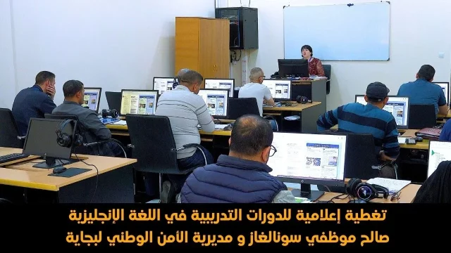 تغطية إعلامية للدورات التدريبية في اللغة الإنجليزية صالح موظفي سونالغاز و مديرية الأمن الوطني لبجاية