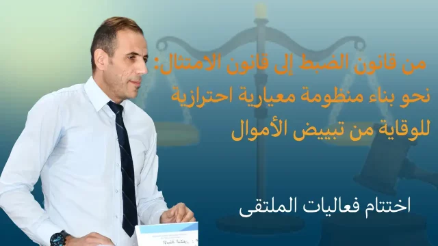 اختتام فعاليات الملتقى الوطني : من قانون الضبط إلى قانون الامتثال