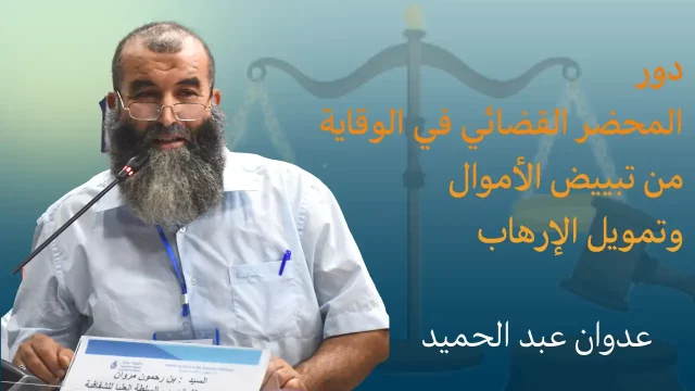 دور المحضر القضائي في الوقاية من تبييض الأموال وتمويل الإرهاب
