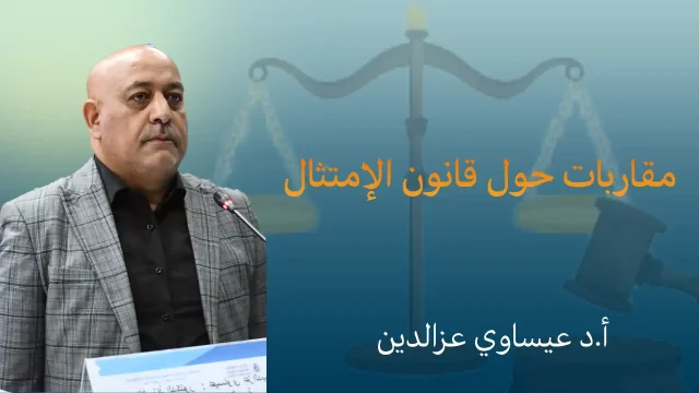 مقاربات حول قانون الامتثال – أ.د عيساوي عزالدين