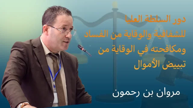 دور السلطة العليا للشفافية والوقاية من الفساد ومكافحته في الوقاية من تبييض الأموال