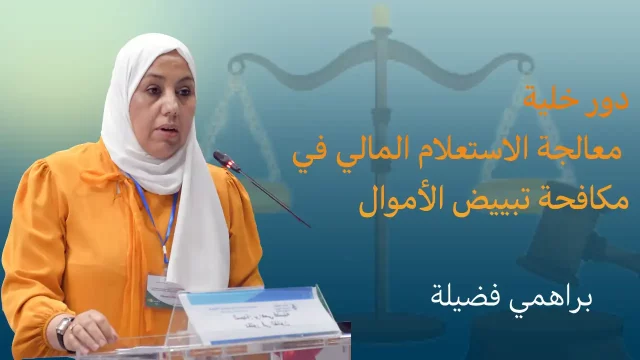 دور خلية معالجة الاستعلام المالي في مكافحة تبييض الأموال »، براهمي فضيلة »