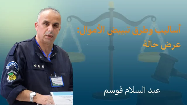 أساليب وطرق تبييض الأموال/ عرض حالة عبد السلام قوسم، ضابط شرطة رئيسي