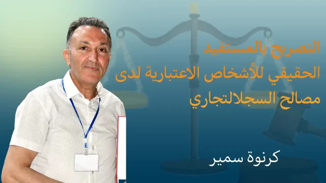 التصريح بالمستفيد الحقيقي للأشخاص الاعتبارية لدى مصالح السجل التجاري