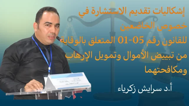 إشكاليات تقديم الاستشارة في خصوص الخاضعين للقانون رقم 05-01، أ.د سرايش ز