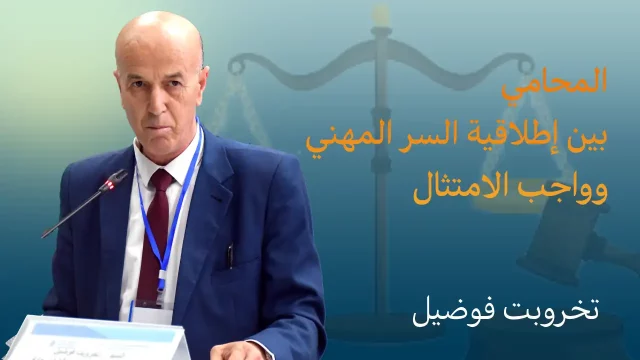 الجزاءات المترتبة عن عدم الامتثال، تخروبت فوضيل، نائب عام مساعد