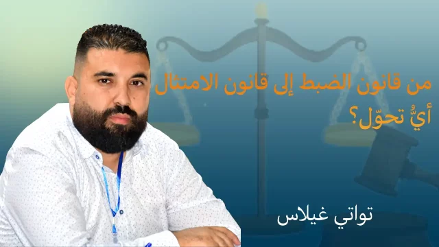 من قانون الضبط إلى قانون الامتثال: أي تحوّل؟ د. تواتي غيلاس