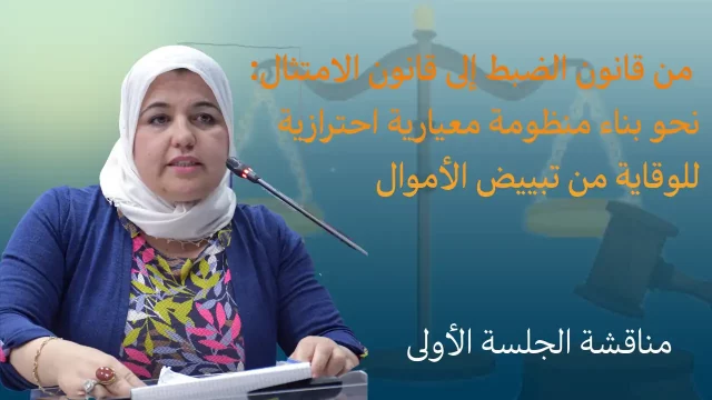 مناقشة الجلسة الأولى/ من قانون الضبط إلى قانون الامتثال